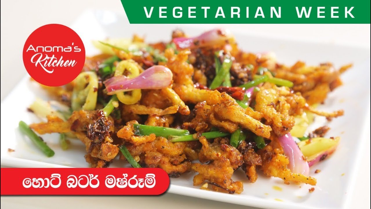 හොට් බටර් මෂ්රූම් – Episode 833 – Hot Butter Mushroom – Anoma’s Kitchen Vegetarian Week