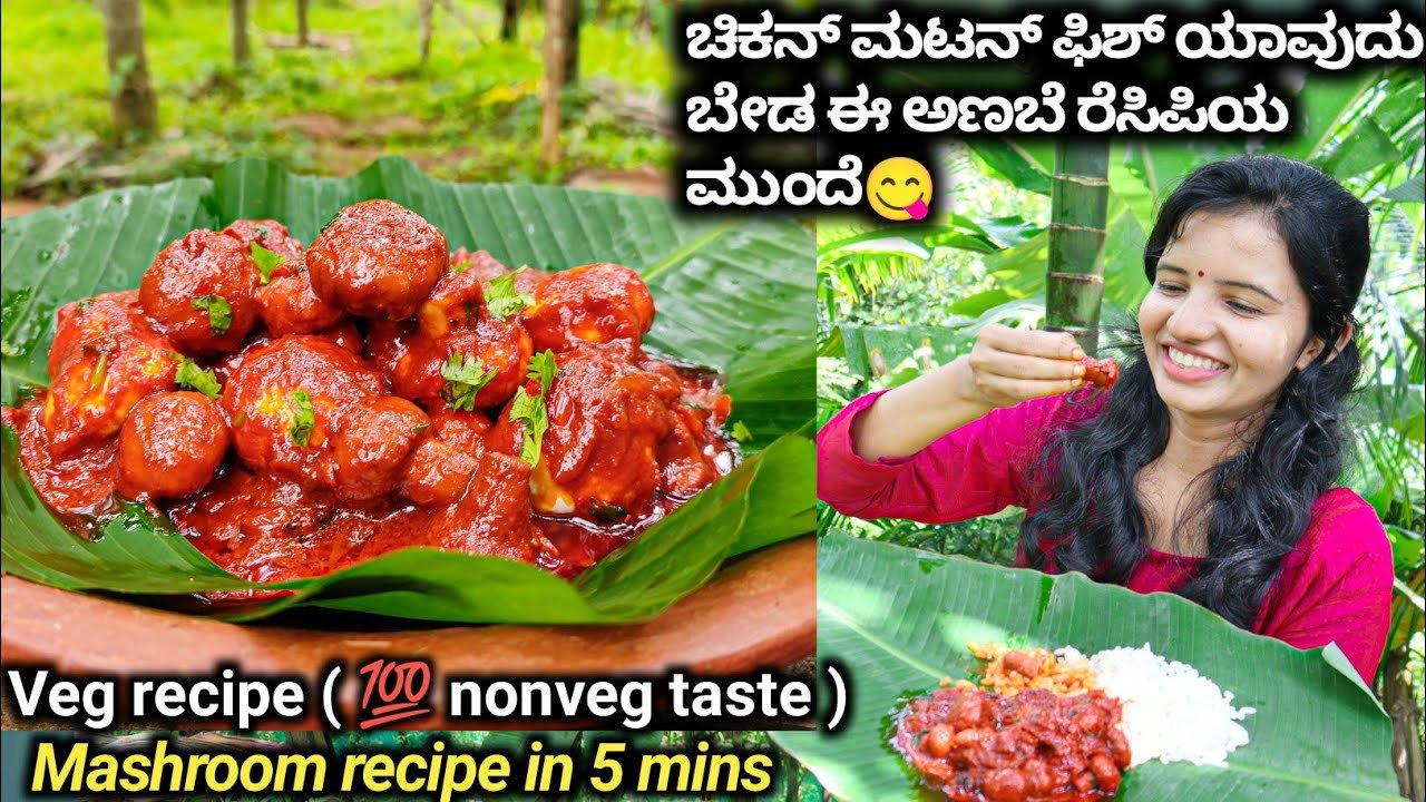 ಈ ಅಣಬೆ ರೆಸಿಪಿ ಮುಂದೆ ಚಿಕನ್ ಮಟನ್ ಫಿಶ್  ಯಾವುದೂ ಬೇಡ ಈ ಮಸಾಲ ಹಾಕಿ ಅಷ್ಟು ರುಚಿ 5 ನಿಮಿಷ ಸಾಕು|Mushroom recipe