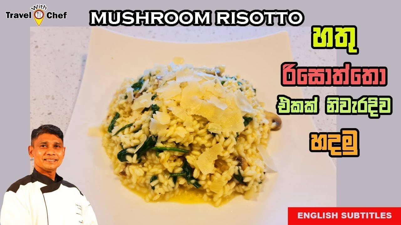 Perfect mushroom risotto!! හතු රිසොත්තො එකක් නිවැරැදිව හදමු.