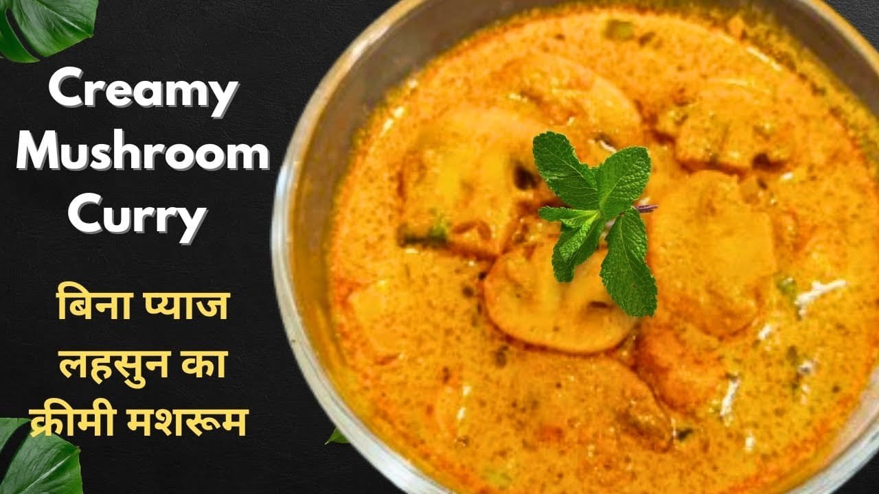 Creamy Mushroom Curry No Onion No Garlic / क्रीमी मशरूम करी न प्याज न लहशुन | Mushroom Curry