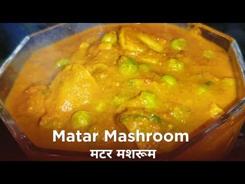 Matar Mushroom Recipe | Mushroom Recipes | मटर मशरूम | Mashroom | Mushroom Recipe