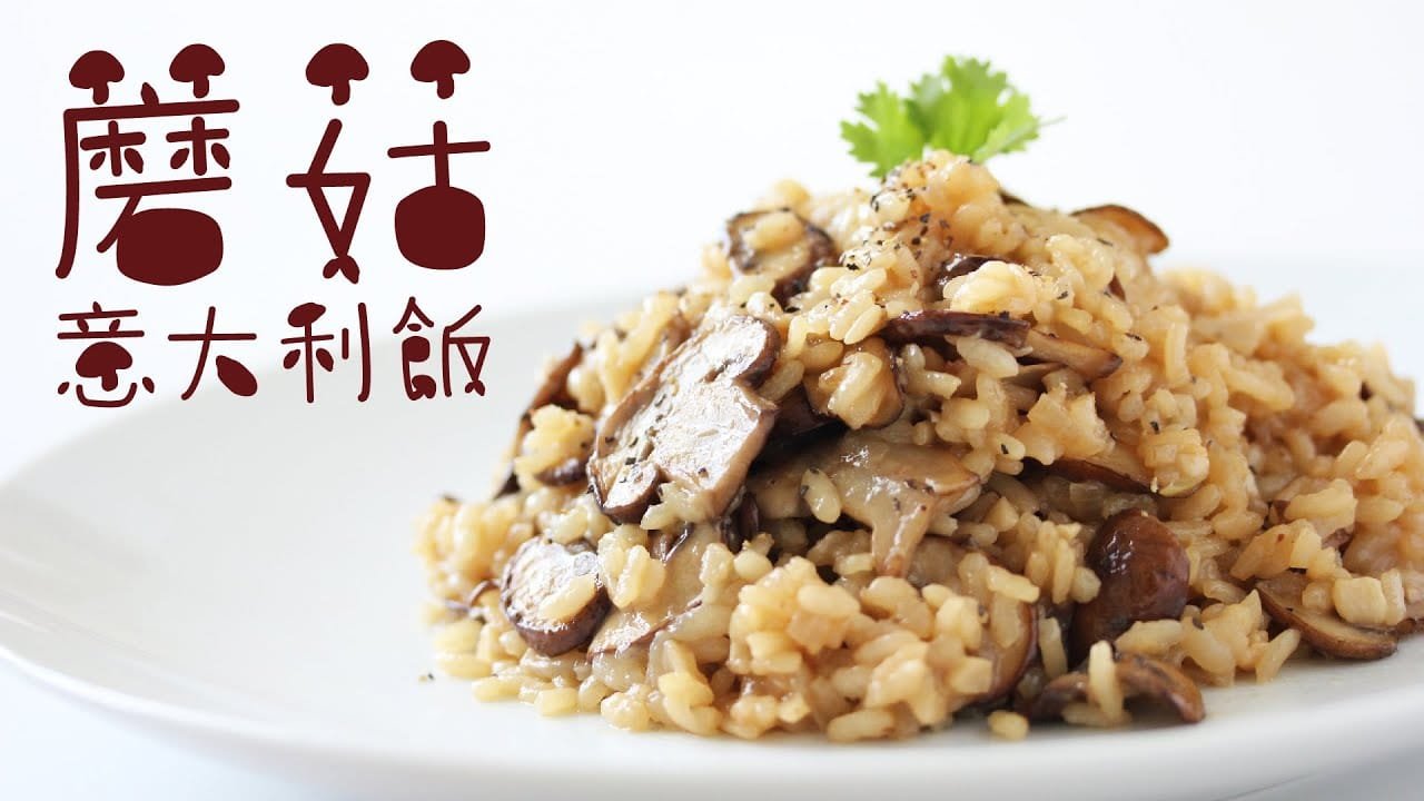 c o o k a k a · 蘑菇意大利燉飯· Mushroom Risotto