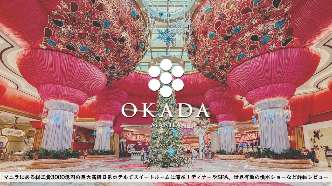 【ホテル宿泊記】超巨大日系ラグジュアリーホテル”オカダマニラ”のスイートルームに宿泊したので詳細レビューします