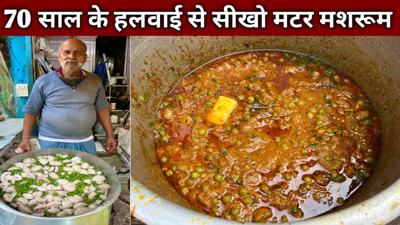 एक बार इस तरह से बनाना सिख लिया मटर मशरूम तो रोज़ यही बनाओगे , हलवाई से सीखो बनाना – MATAR MASHROOM