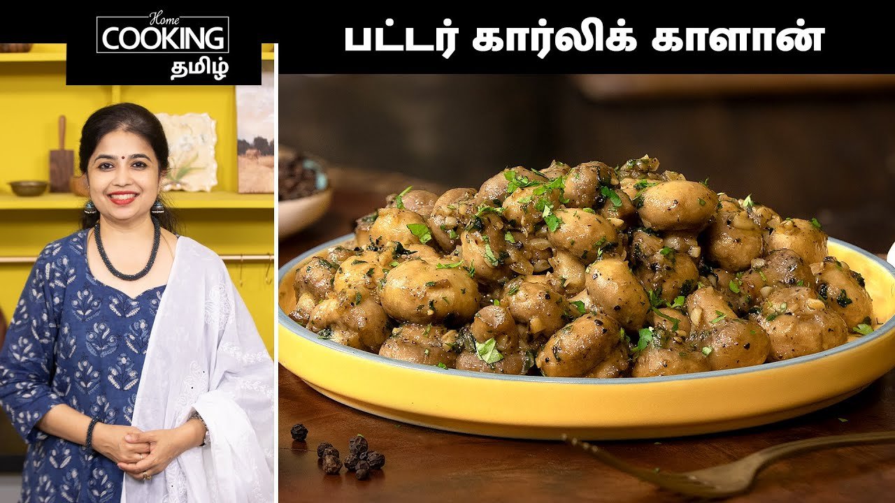 பட்டர் கார்லிக் காளான் | Butter Garlic Mushrooms | Garlic Mushroom Recipe | Veg Starters Recipes |