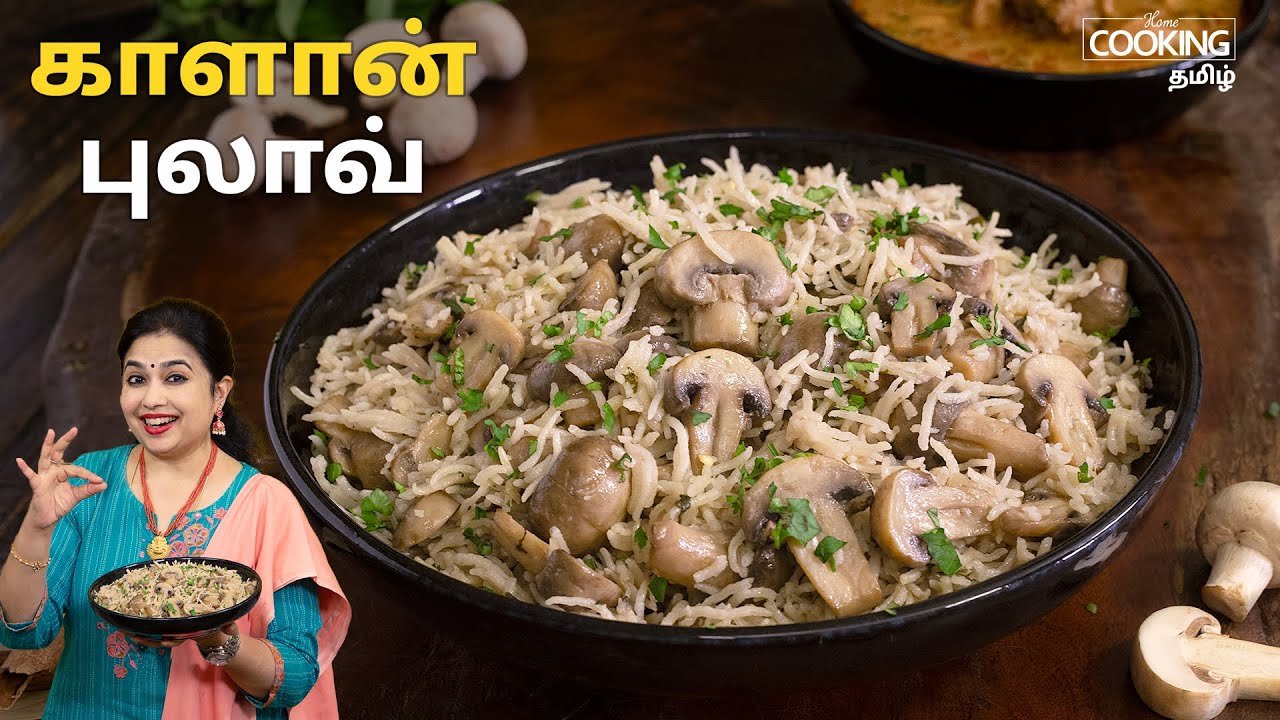 காளான் புலாவ் | Mushroom Pulao | Lunch Box Recipes | One Pot Meals | Mushroom Recipes