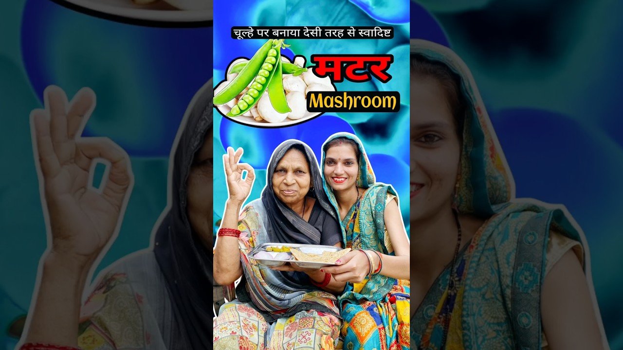 मम्मी की पसंदीदा मशरूम की सब्जी बनाई 🥰 matar mashroom recipe #mashroom #food #shorts