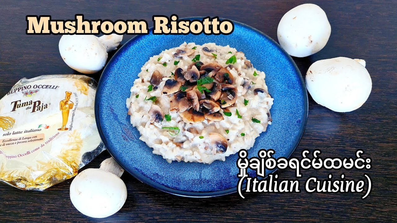 Mushroom Risotto မှိုခရင်မ်ထမင်း (Italian Cuisine) ~ All About Food by kSkk