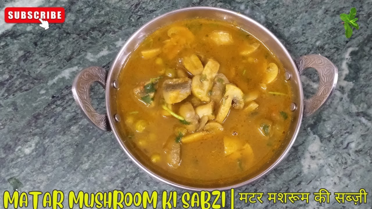 Matar mushroom ki sabzi | मटर मशरूम की सब्ज़ी |  मटर मशरूम मेरे अनोखे तरीके से बनाकर देखिए |