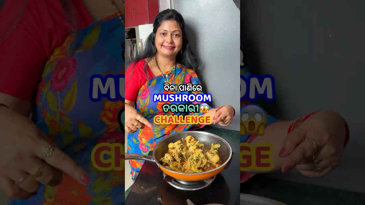 ବିନା ପାଣିରେ Mushroom ତରକାରୀ ବନେଇ ଜ୍ଞାନବାବୁଙ୍କୁ କାହିଁକି ଖାଇବାକୁ ଦେଲିନି?😳 #shorts #viral #odiarecipe