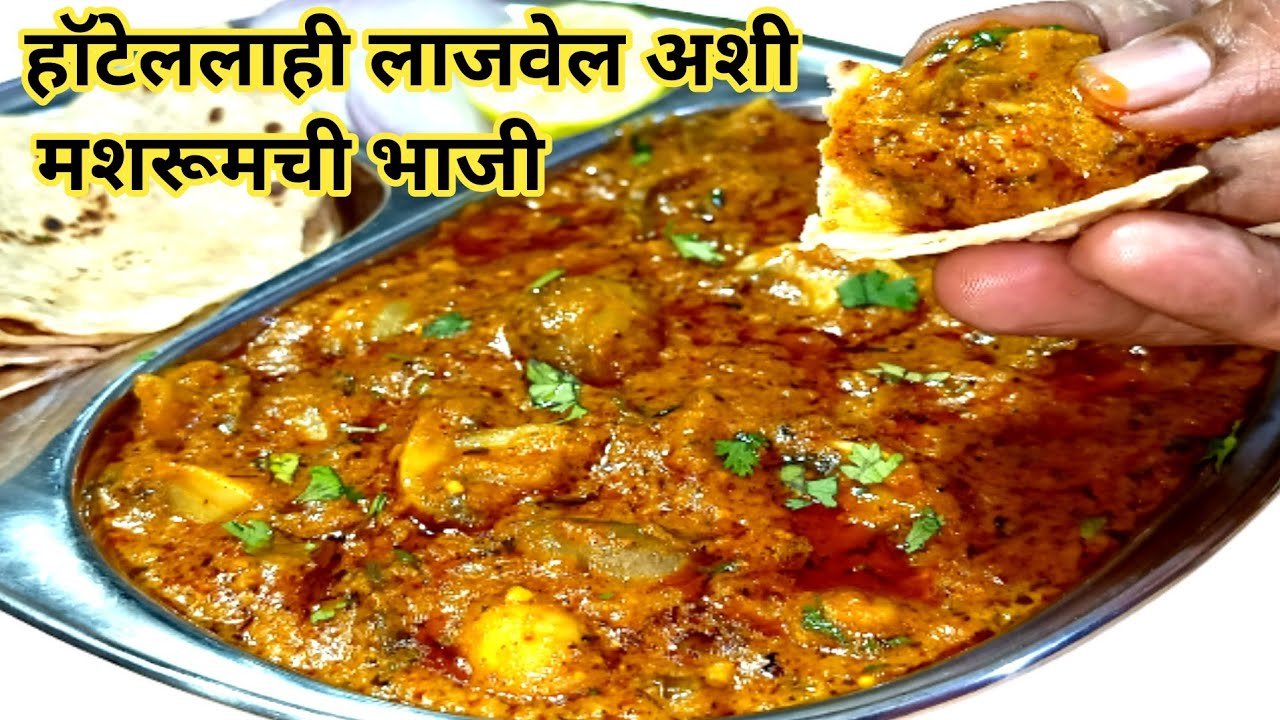 हॉटेललाही लाजवेल अशी मशरूमची भाजी |मशरूमची भाजी मराठी | mushroom chi bhaji recipe in marathi | bhaji